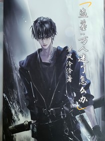 盜墓：萬人迷了怎么辦