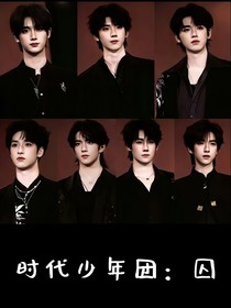 时代少年团：囚（探案团）