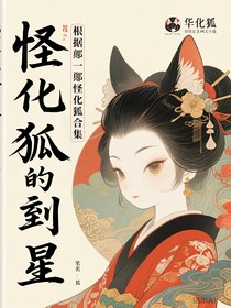 怪化狐的前世
