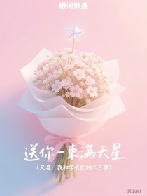 送你一束满天星（又名：我和学长们的二三事）