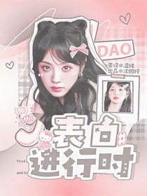 这是我的西游：表白进行时