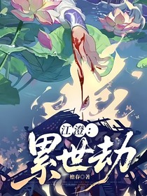 江澄：累世劫