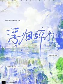 浮烟辞梦