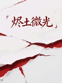 烬土微光