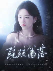 萌學(xué)園：疏疏籬落