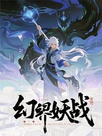 幻界妖战