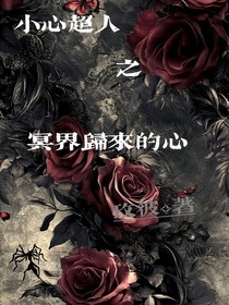 小心超人之冥界歸來(lái)的心