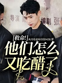 救命！他们怎么又吃醋了