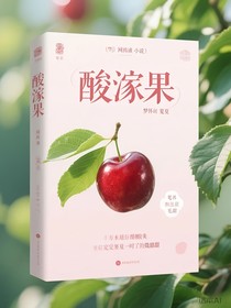 酸涩果