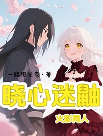 曉心迷鼬