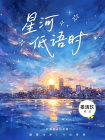 星河低语时