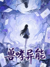 兽哮异能之绑定系统后我开挂了