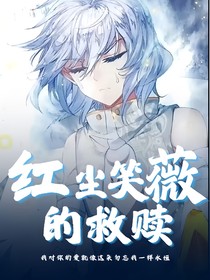 红尘笑薇的救赎