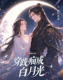 穿成病娇反派白月光