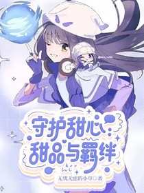 守护甜心：甜品与羁绊