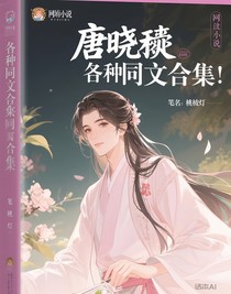 唐曉翼：各種同人文合集