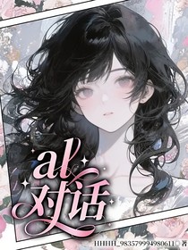al對話