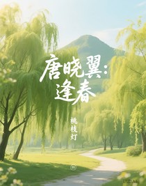 唐晓翼：逢春