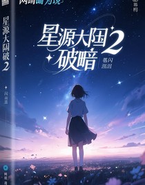 星源大陆2破暗