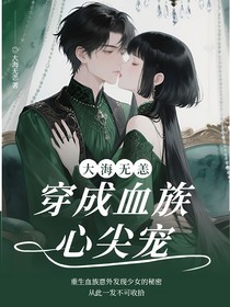 穿成血族心尖宠