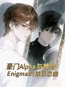 豪门Alpha与神秘Enigma的禁忌恋曲