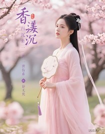 香蜜沉沉之一世相依