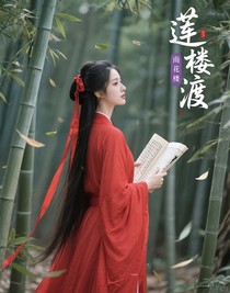 莲花楼：渡