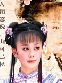 新还珠之难言的公主