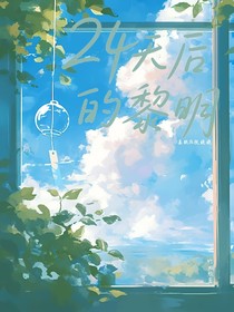 24天后的黎明