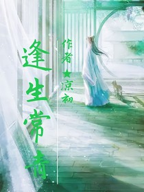 逢生常青