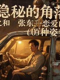 隐秘的角落之和张东升恋爱的一百种姿势