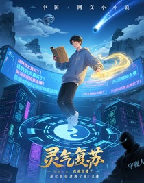灵气复苏：我的修仙日记被直播了