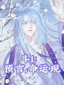 斗1：预言，命运现