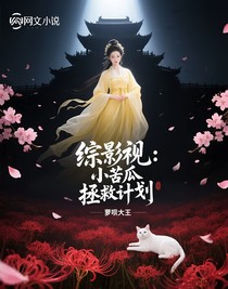 综影视：小苦瓜拯救计划
