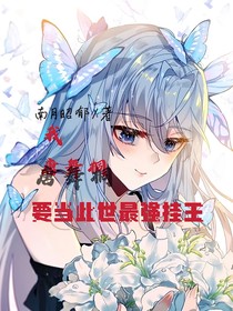 我，唐舞桐要當(dāng)此世最強(qiáng)掛王
