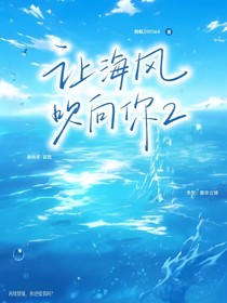 讓海風吹向你2