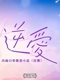 小劇場版……逆愛