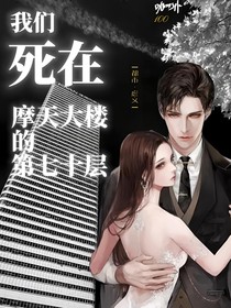 我们死在摩天大楼的第七十层