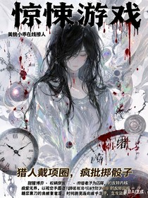 惊悚游戏，美貌小乖在线撩人