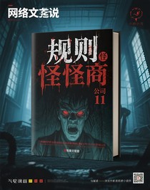 規(guī)則怪談公司11