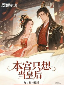 本宫只想当皇后