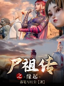 尸祖传之缘起