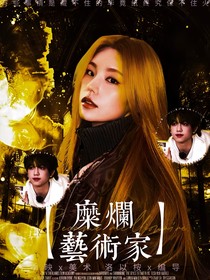 TF：糜烂艺术家