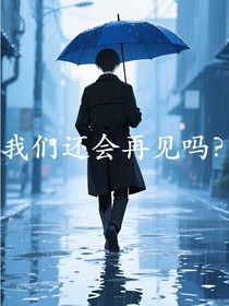 我们还会再见吗？周义凡？