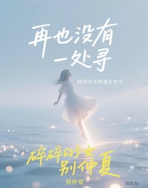 再也没有一处寻