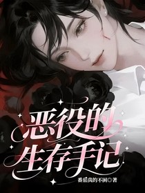 恶役的生存手记