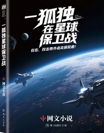 孤独星球保卫战
