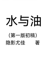 水與油