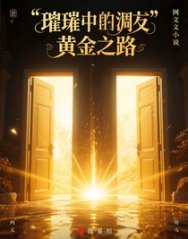 璀璨中的凋零黄金之路