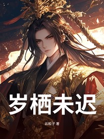 岁栖未迟